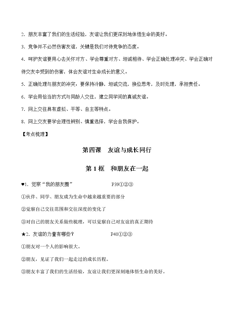 初中政治中考复习 第二单元友谊的天空-2022年中考道德与法治必备知识清单（思维导图+核心知识+考点梳理）（部编版）02