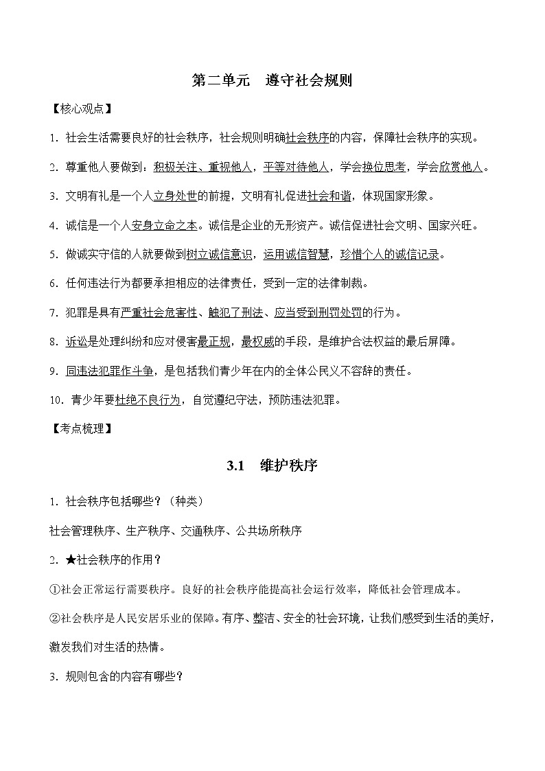 初中政治中考复习 第二单元遵守社会规则-2022年中考道德与法治必备知识清单（思维导图+核心知识+考点梳理）（部编版）第2页