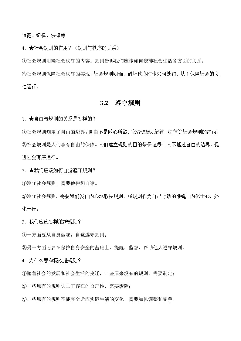 初中政治中考复习 第二单元遵守社会规则-2022年中考道德与法治必备知识清单（思维导图+核心知识+考点梳理）（部编版）第3页