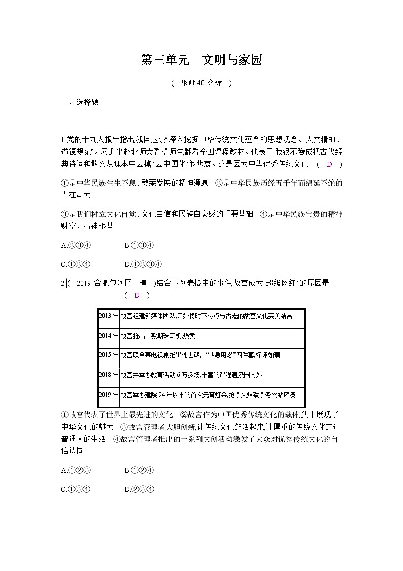 初中政治中考复习 第三单元  文明与家园 练习01