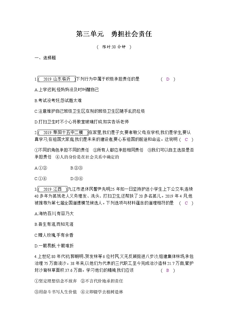初中政治中考复习 第三单元  勇担社会责任 练习01