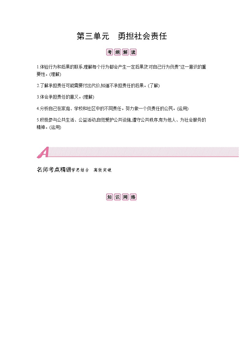 初中政治中考复习 第三单元  勇担社会责任 试卷01
