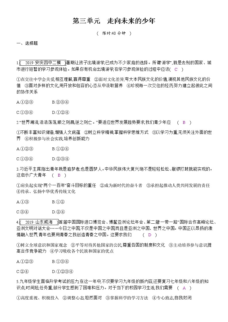 初中政治中考复习 第三单元  走向未来的少年 练习01