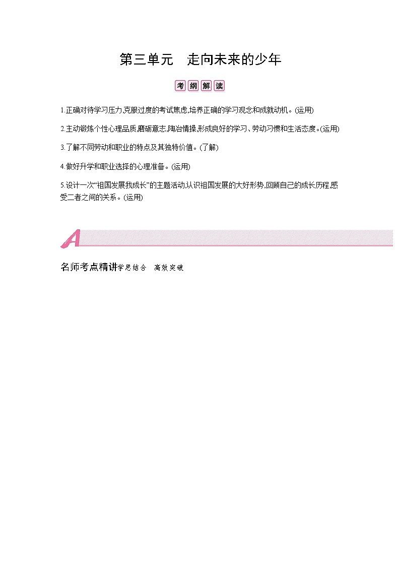 初中政治中考复习 第三单元  走向未来的少年第1页