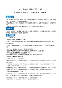 初中政治中考复习 第三单元 文明与家园（解析版）