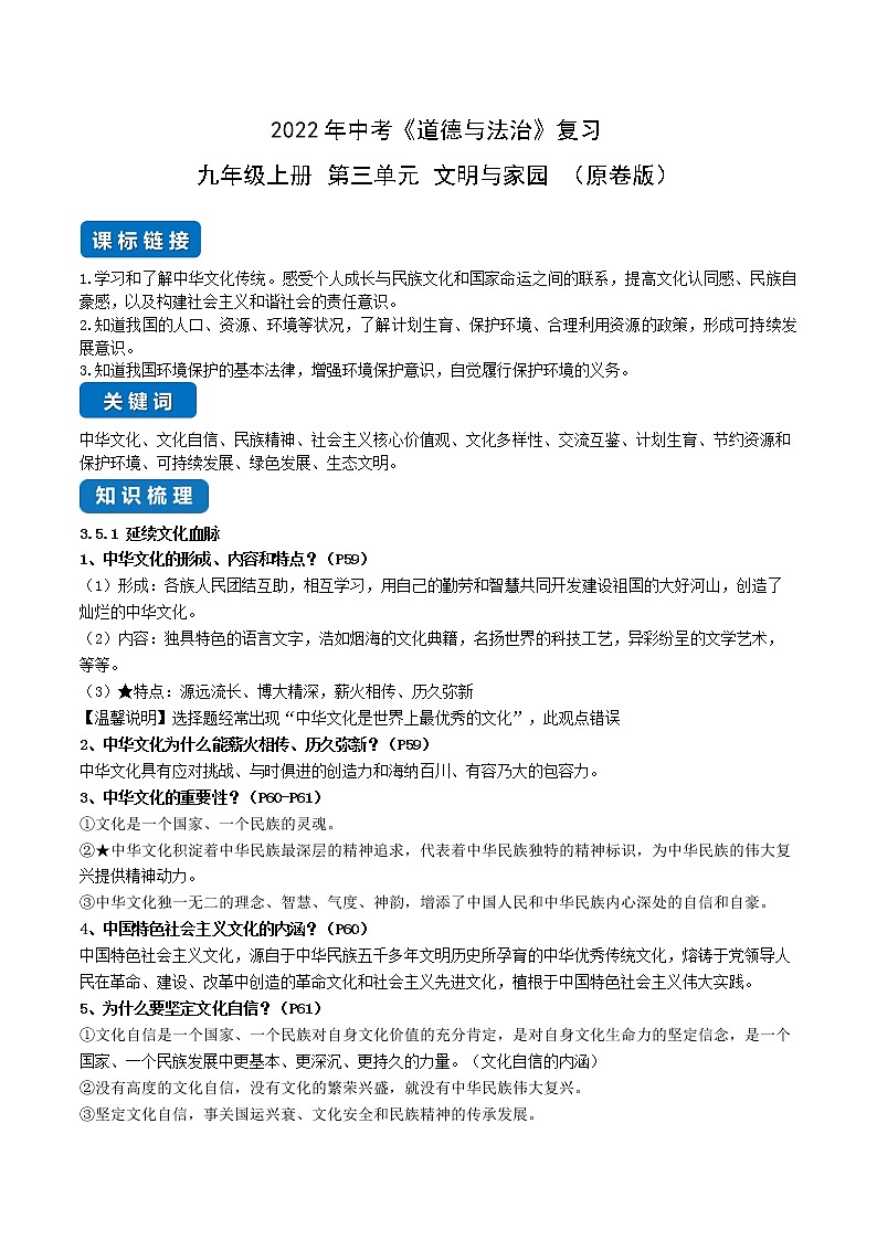 初中政治中考复习 第三单元 文明与家园（原卷版）01