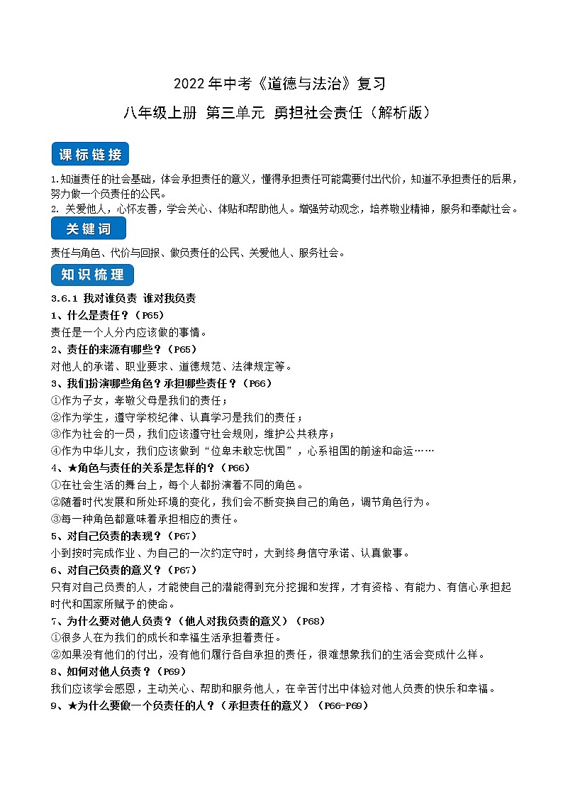 初中政治中考复习 第三单元 勇担社会责任（解析版）第1页