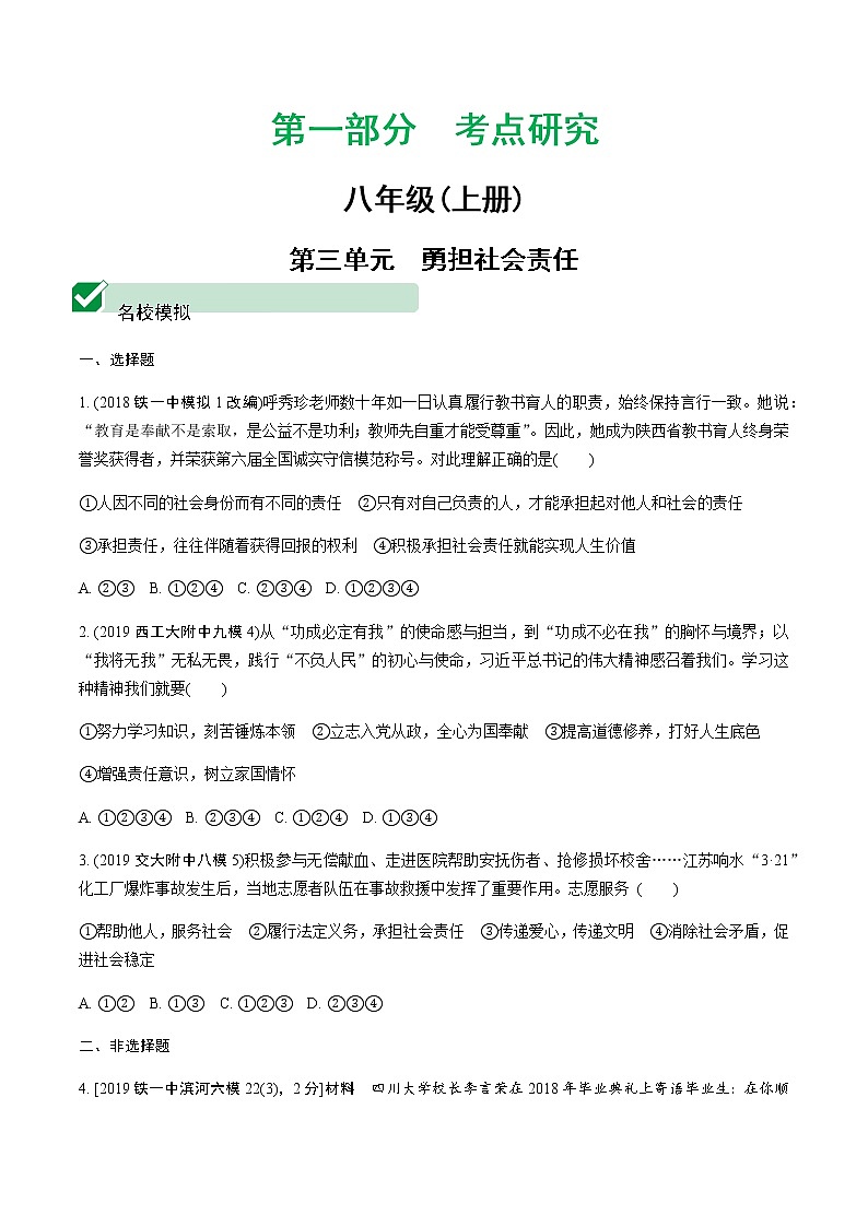 初中政治中考复习 第三单元　勇担社会责任 试卷01