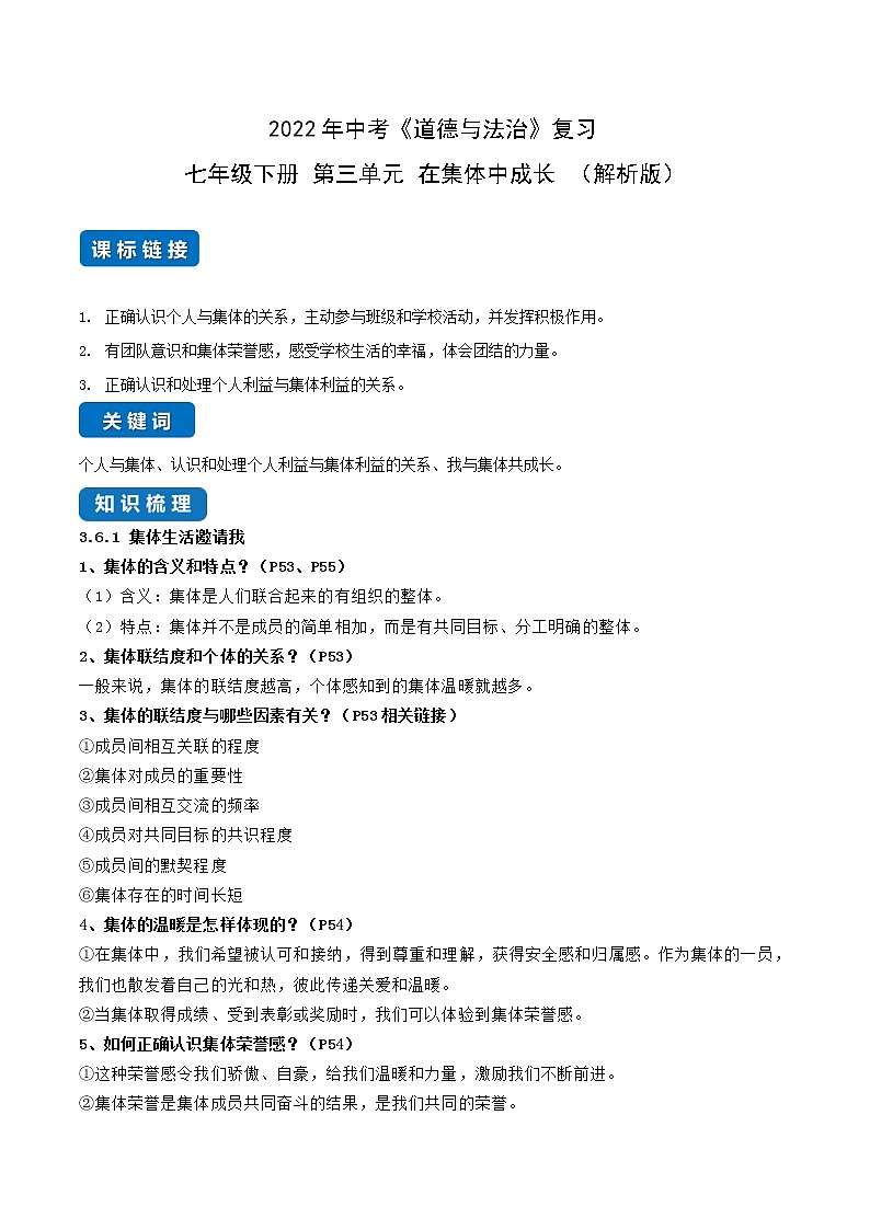 初中政治中考复习 第三单元 在集体中成长（解析版）第1页