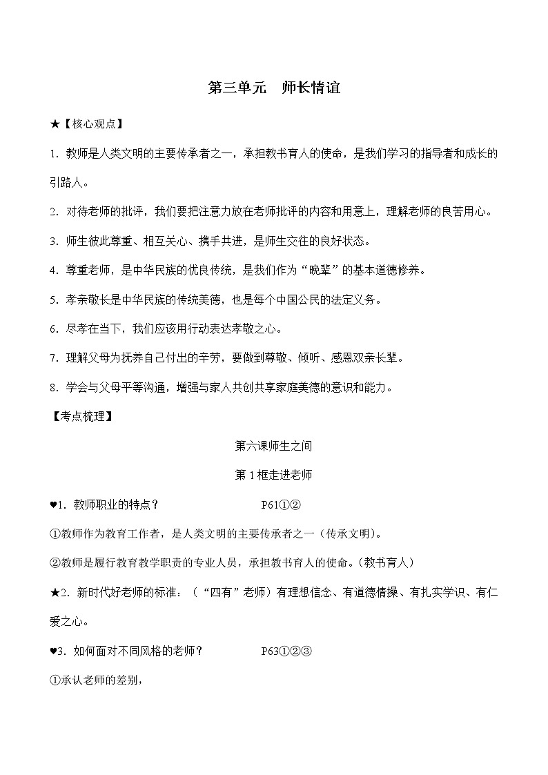 初中政治中考复习 第三单元师长情谊-2022年中考道德与法治必备知识清单（思维导图+核心知识+考点梳理）（部编版）第2页