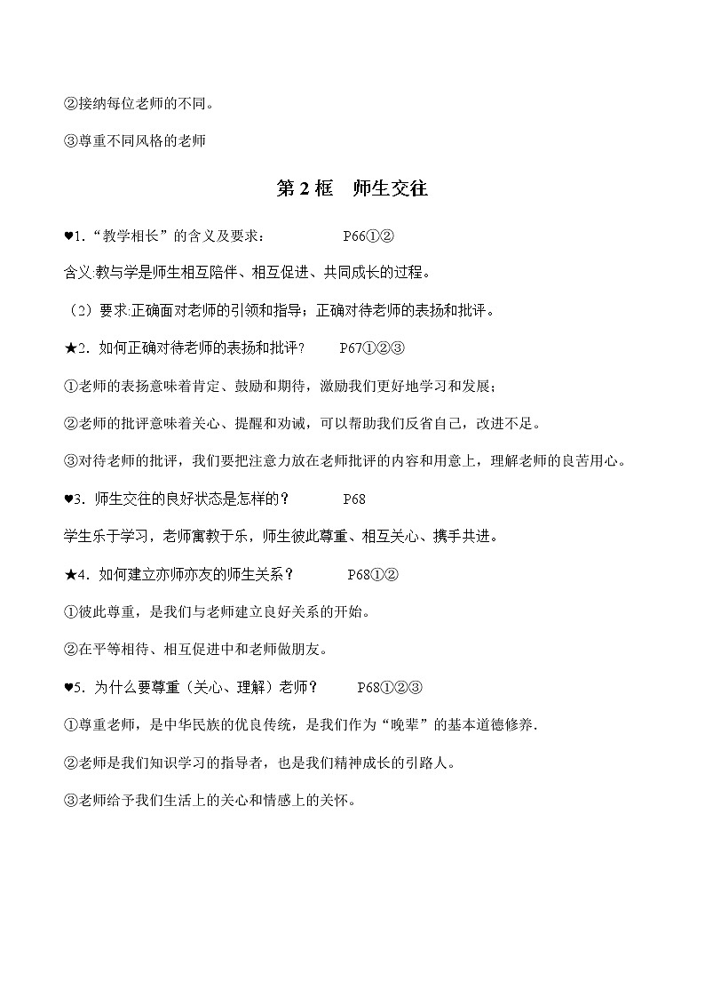 初中政治中考复习 第三单元师长情谊-2022年中考道德与法治必备知识清单（思维导图+核心知识+考点梳理）（部编版）第3页