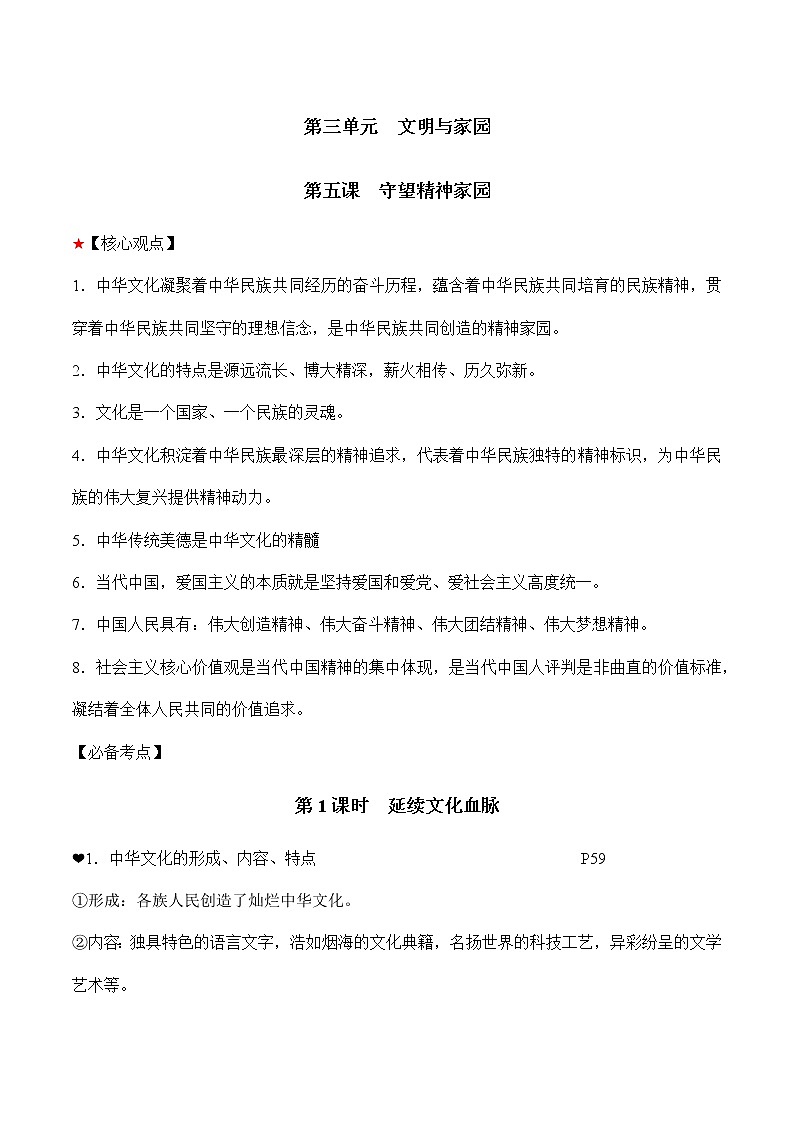 初中政治中考复习 第三单元文明与家园-2022年中考道德与法治必备知识清单（思维导图+核心知识+考点梳理）（部编版）第2页