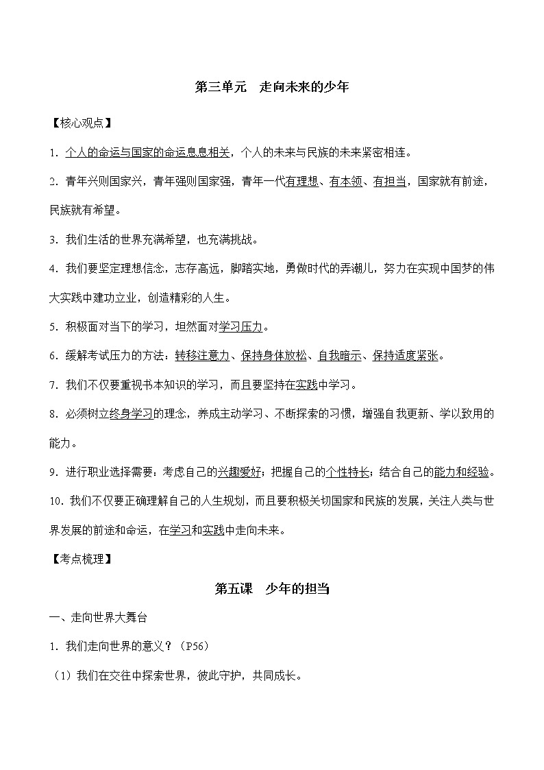 初中政治中考复习 第三单元走向未来的少年-2022年中考道德与法治必备知识清单（思维导图+核心知识+考点梳理）（部编版）第2页