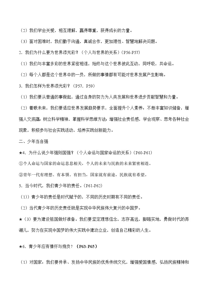 初中政治中考复习 第三单元走向未来的少年-2022年中考道德与法治必备知识清单（思维导图+核心知识+考点梳理）（部编版）第3页