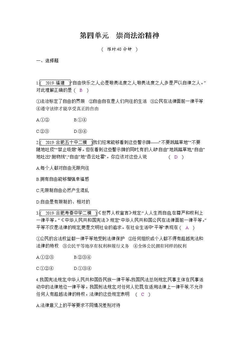 初中政治中考复习 第四单元  崇尚法治精神 练习第1页