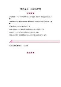 初中政治中考复习 第四单元  和谐与梦想