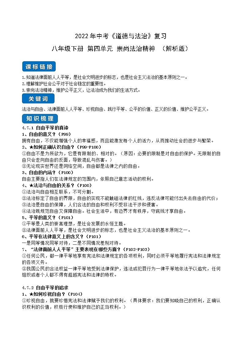 初中政治中考复习 第四单元 崇尚法治精神（解析版）第1页