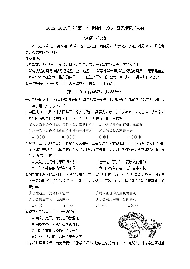 苏州市2022-2023学年第一学期初二道德与法治期末阳光调研试卷第1页