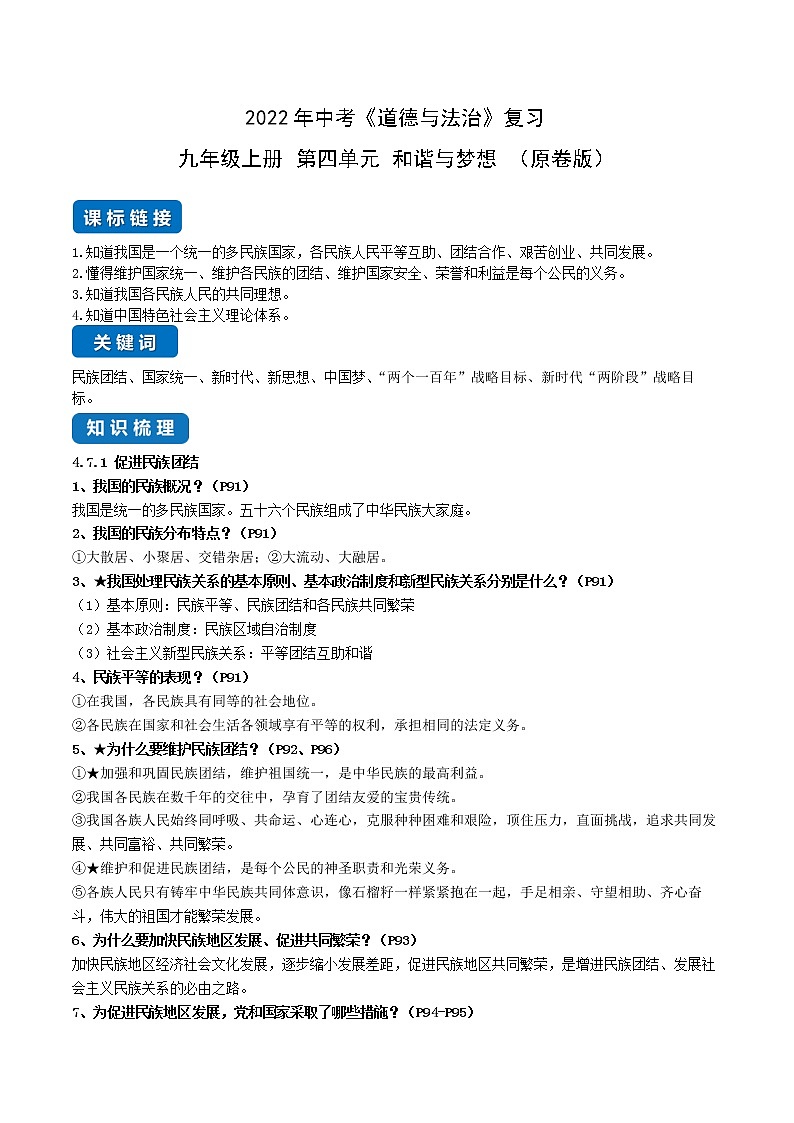 初中政治中考复习 第四单元 和谐与梦想（原卷版）第1页