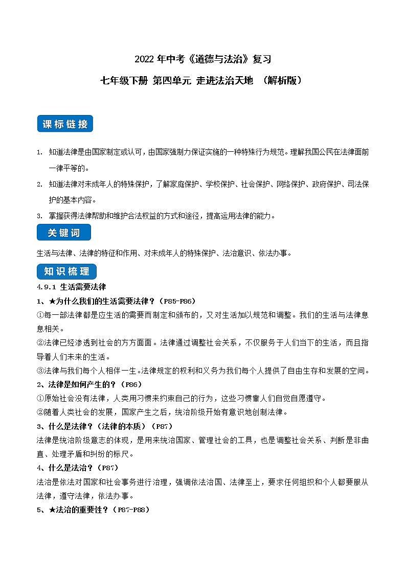 初中政治中考复习 第四单元 走进法治天地（解析版）第1页