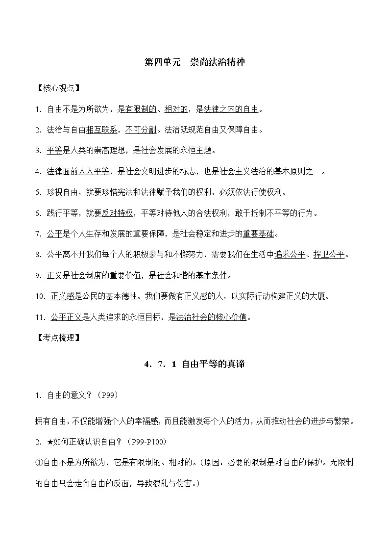 初中政治中考复习 第四单元崇尚法治精神-2022年中考道德与法治必备知识清单（思维导图+核心知识+考点梳理）（部编版）第2页