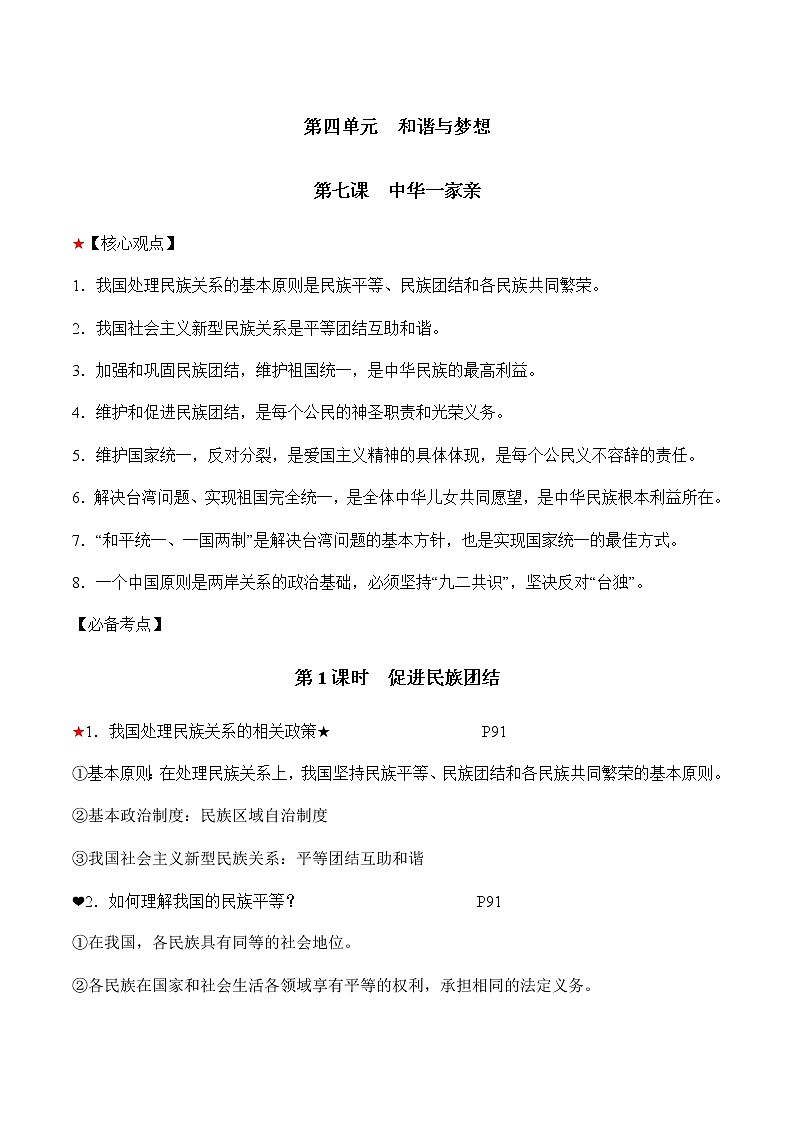 初中政治中考复习 第四单元和谐与梦想-2022年中考道德与法治必备知识清单（思维导图+核心知识+考点梳理）（部编版）02