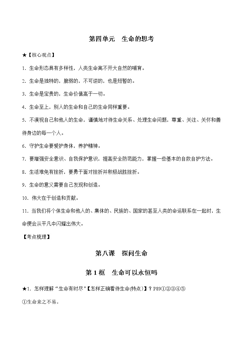 初中政治中考复习 第四单元生命的思考-2022年中考道德与法治必备知识清单（思维导图+核心知识+考点梳理）（部编版）02