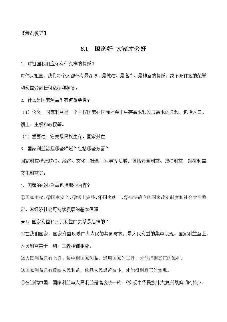 初中政治中考复习 第四单元维护国家利益-2022年中考道德与法治必备知识清单（思维导图+核心知识+考点梳理）（部编版）03