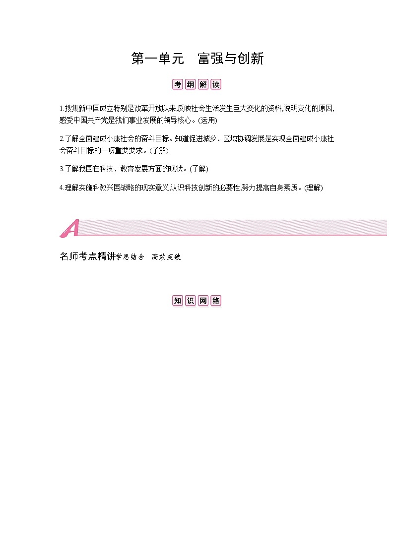 初中政治中考复习 第一单元  富强与创新第1页