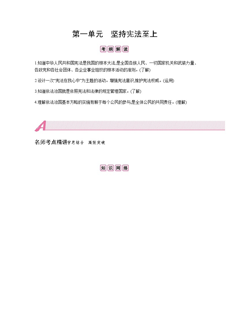 初中政治中考复习 第一单元  坚持宪法至上第1页