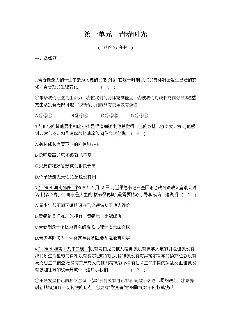 初中政治中考复习 第一单元  青春时光 练习01