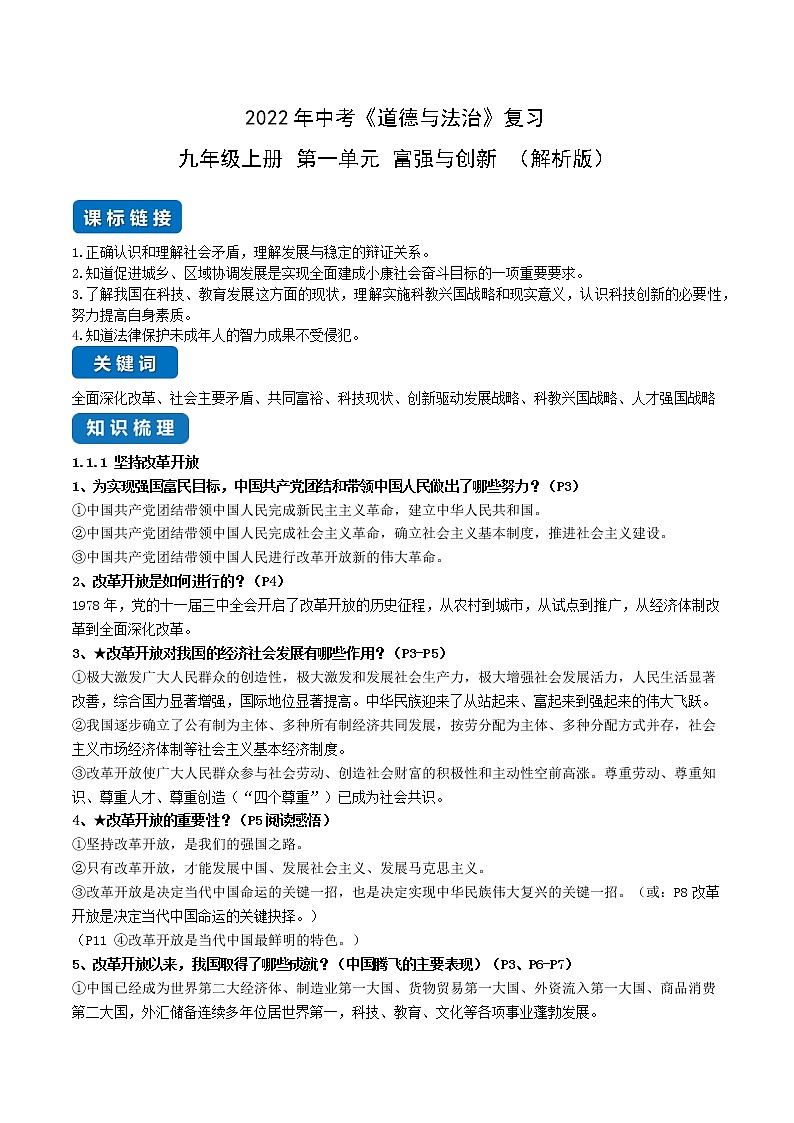 初中政治中考复习 第一单元 富强与创新（解析版）第1页