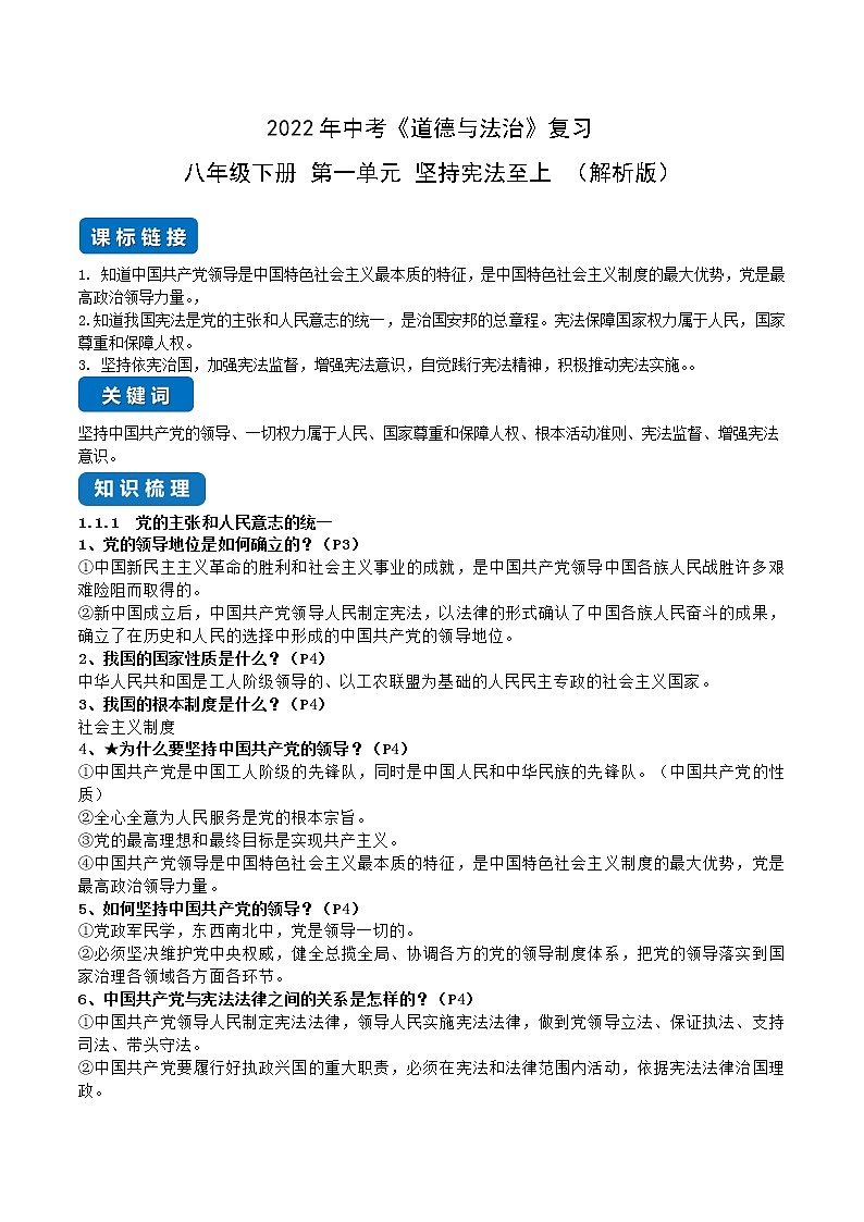 初中政治中考复习 第一单元 坚持宪法至上（解析版）第1页