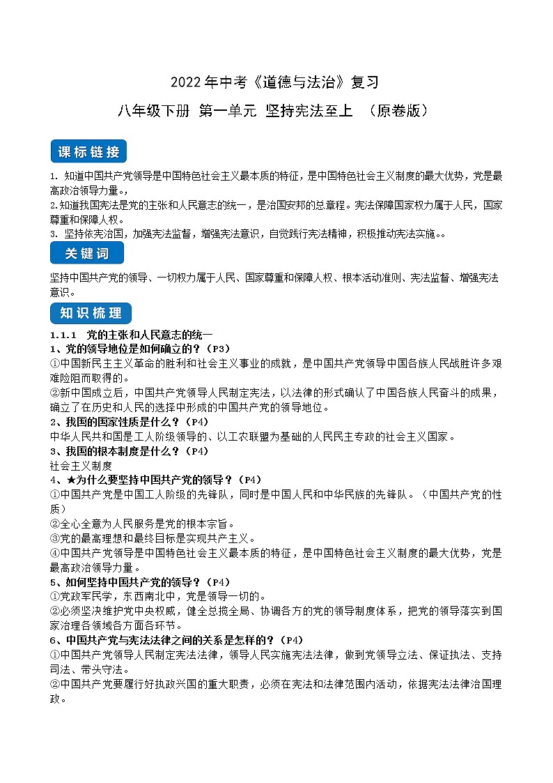 初中政治中考复习 第一单元 坚持宪法至上（原卷版）01