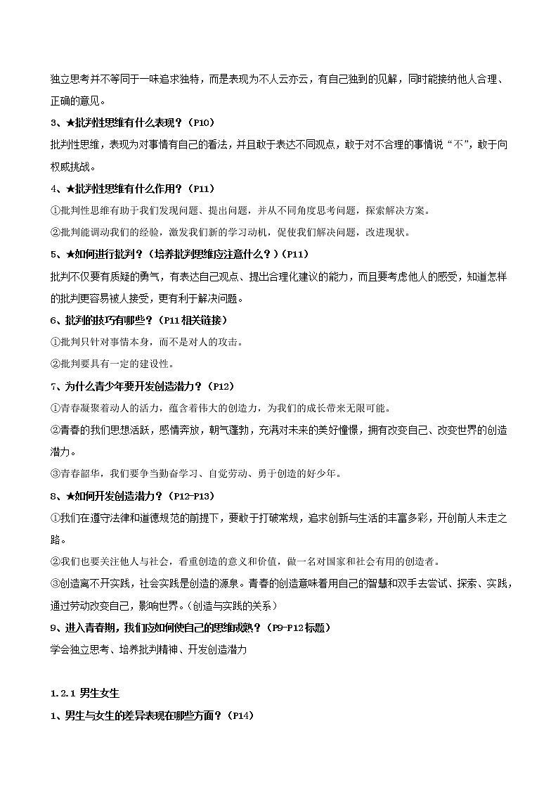 初中政治中考复习 第一单元 青春时光（原卷版）第3页