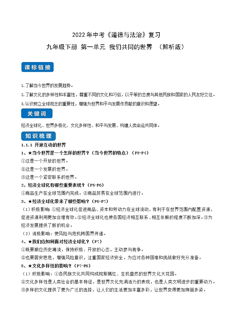 初中政治中考复习 第一单元 我们共同的世界（解析版） 试卷01