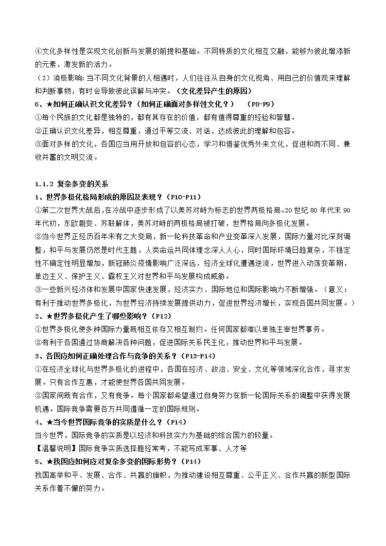 初中政治中考复习 第一单元 我们共同的世界（解析版） 试卷02