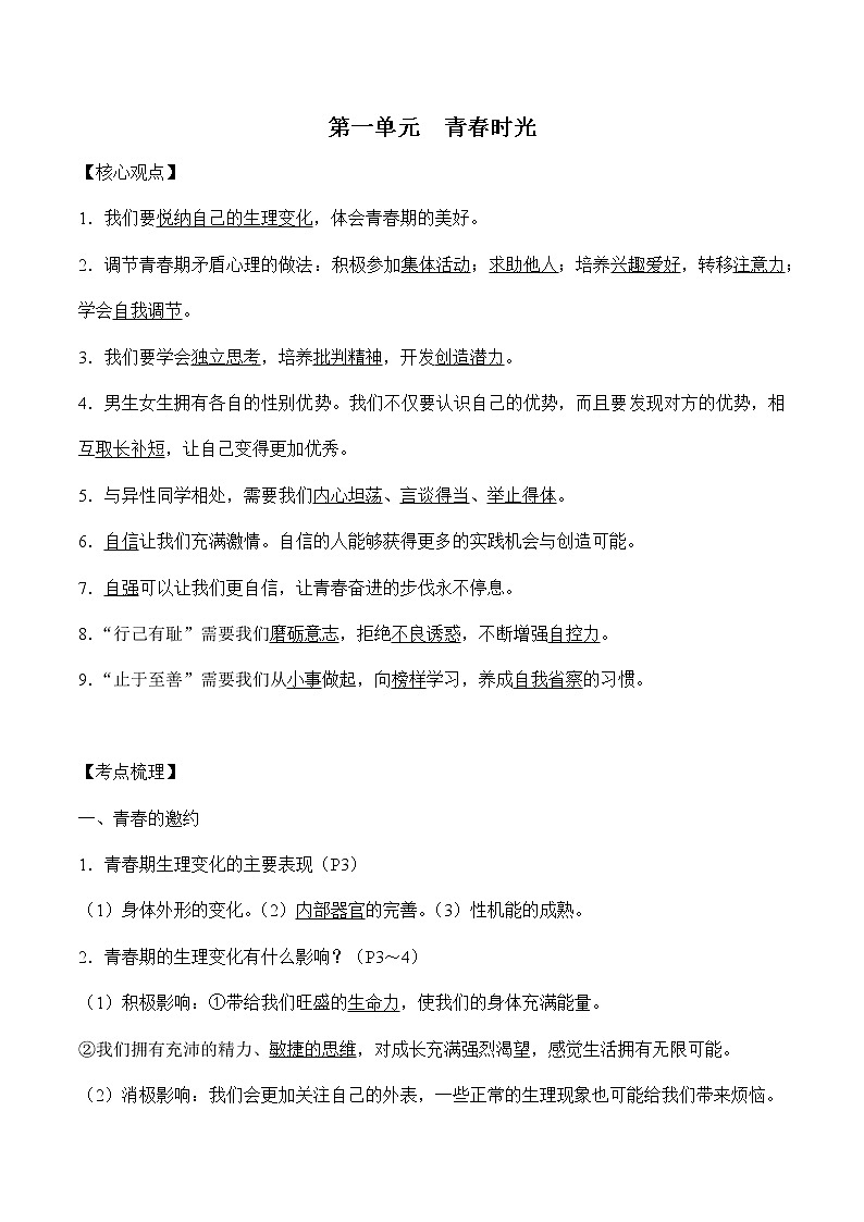 初中政治中考复习 第一单元青春时光-2022年中考道德与法治必备知识清单（思维导图+核心知识+考点梳理）（部编版）第2页
