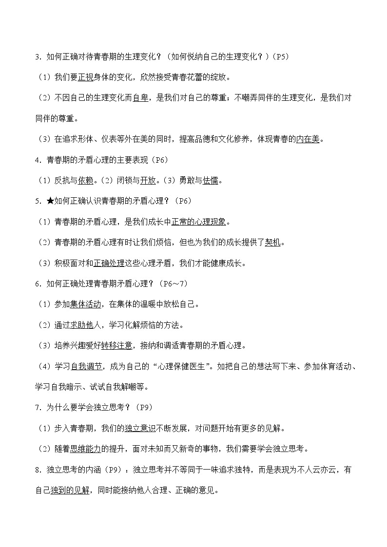 初中政治中考复习 第一单元青春时光-2022年中考道德与法治必备知识清单（思维导图+核心知识+考点梳理）（部编版）第3页