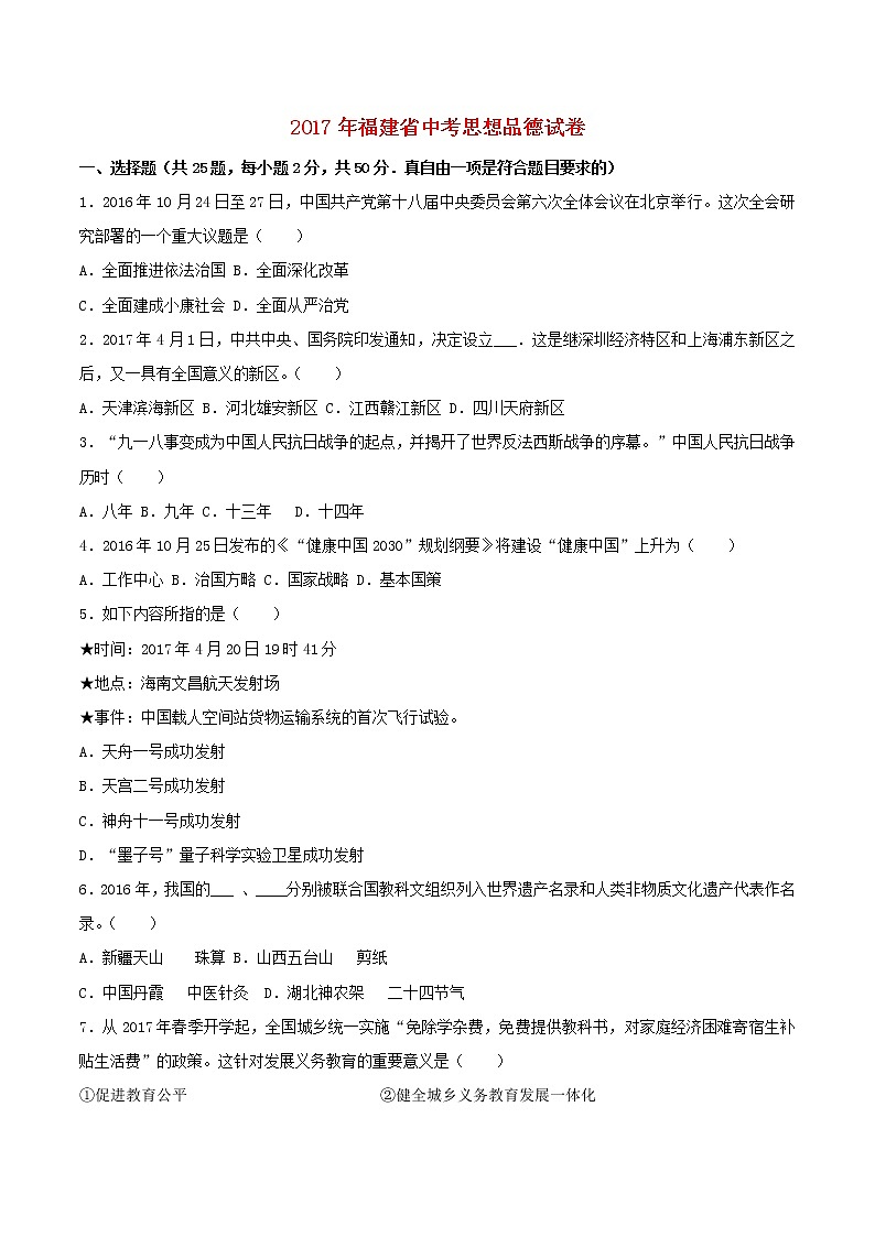 初中政治中考复习 福建省2017年中考思想品德真题试题（开卷，含解析）第1页