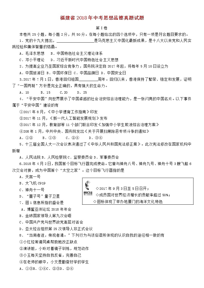 初中政治中考复习 福建省2018年中考思想品德真题试题（含答案）01