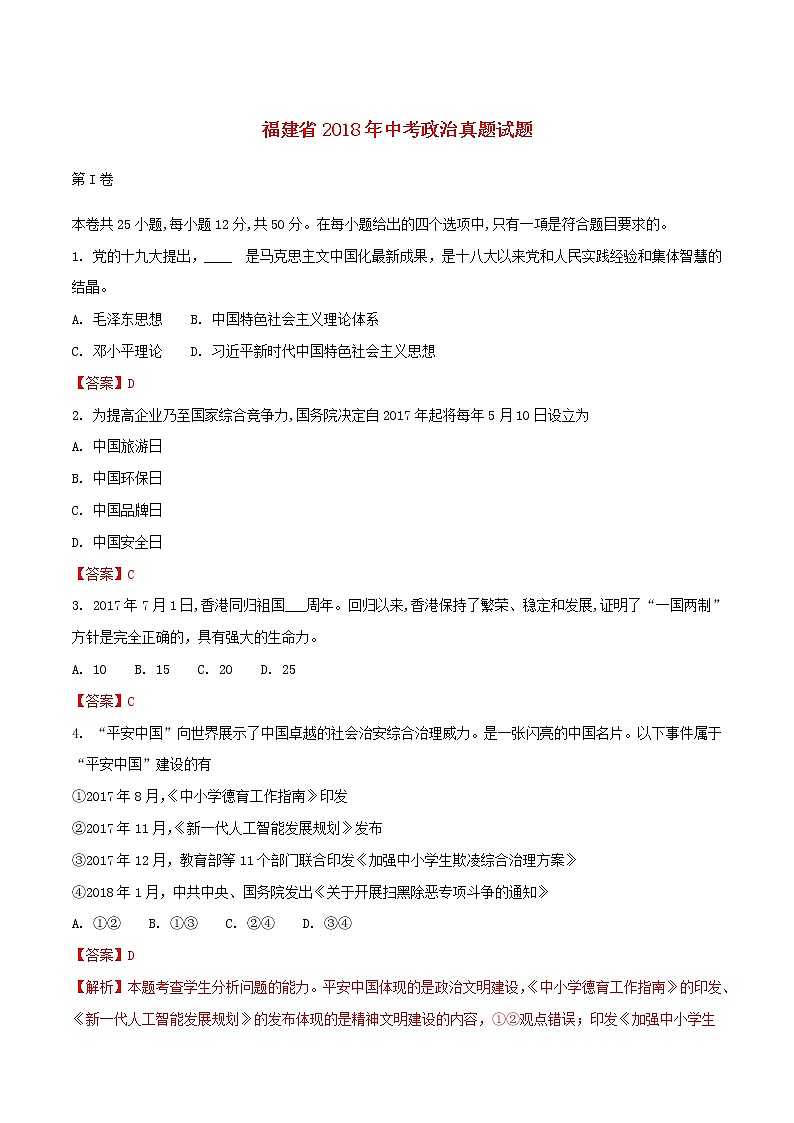 初中政治中考复习 福建省2018年中考政治真题试题（含解析）第1页