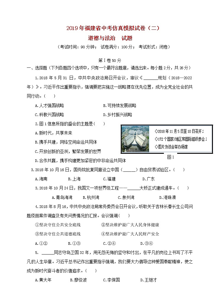 初中政治中考复习 福建省2019年中考道德与法治仿真模拟卷二）01