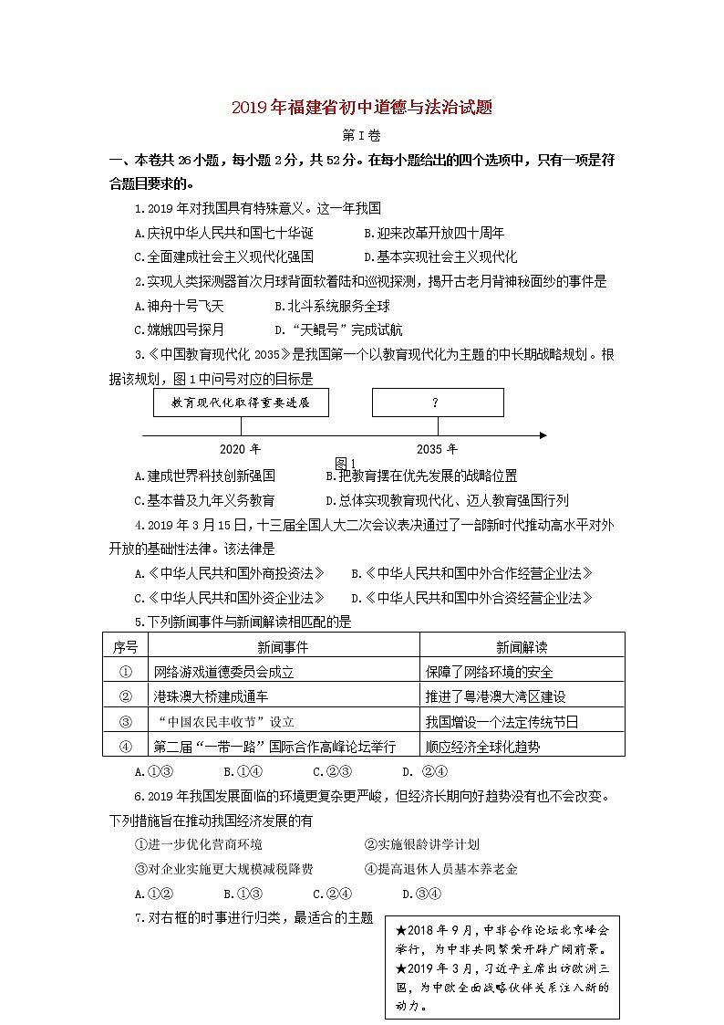 初中政治中考复习 福建省2019年中考道德与法治真题试题第1页