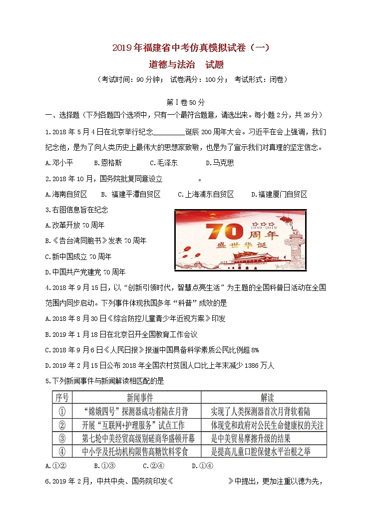 初中政治中考复习 福建省2019年中考思想品德仿真模拟卷一）01