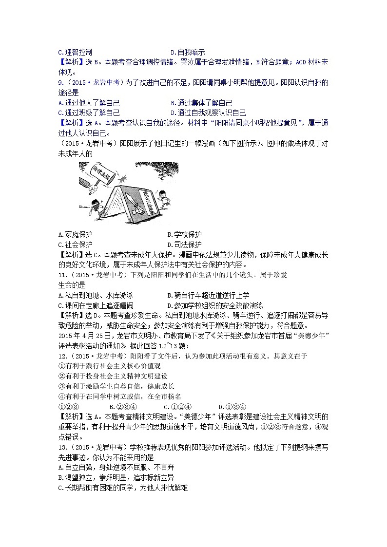初中政治中考复习 福建省龙岩市2015年中考政治真题试题第2页