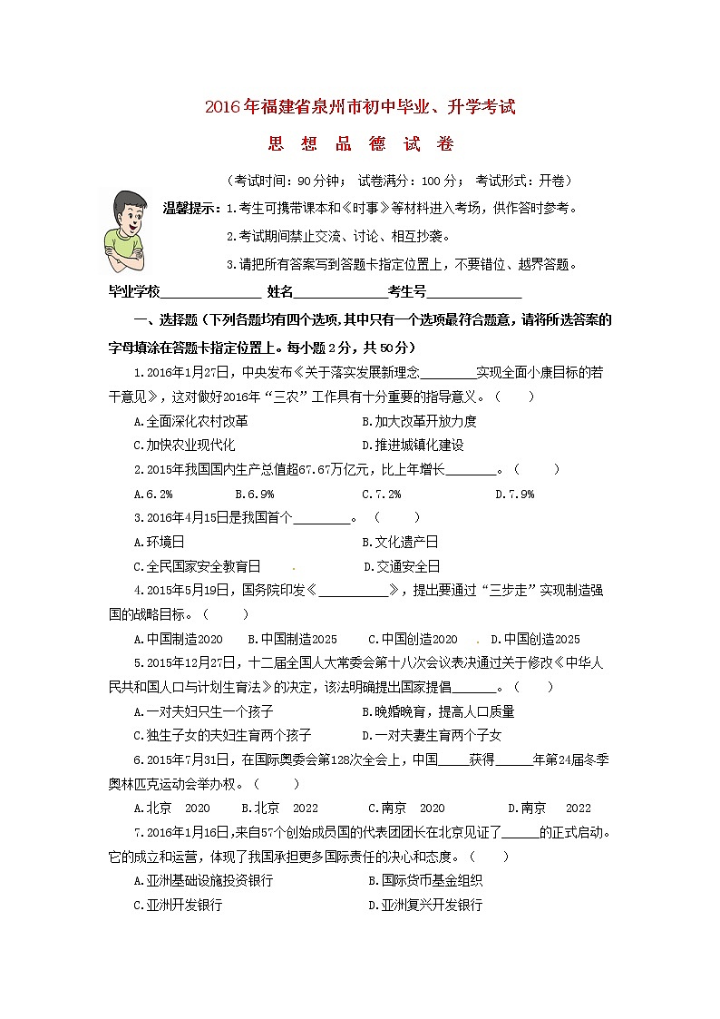 初中政治中考复习 福建省泉州市2016年中考政治真题试题（含答案）第1页