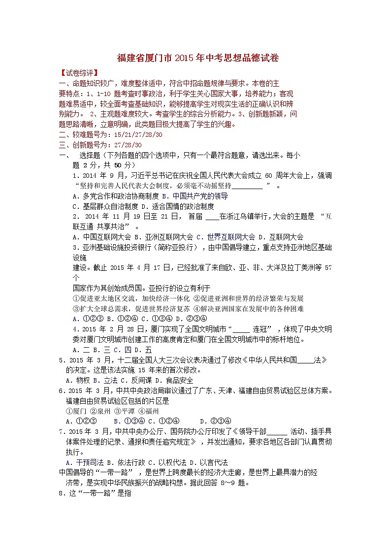 初中政治中考复习 福建省厦门市2015年中考政治真题试题（含解析）第1页