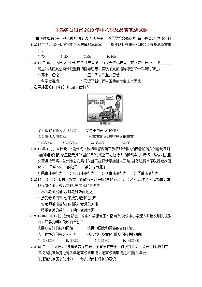 初中政治中考复习 甘肃省白银市2018年中考思想品德真题试题（含答案）第1页