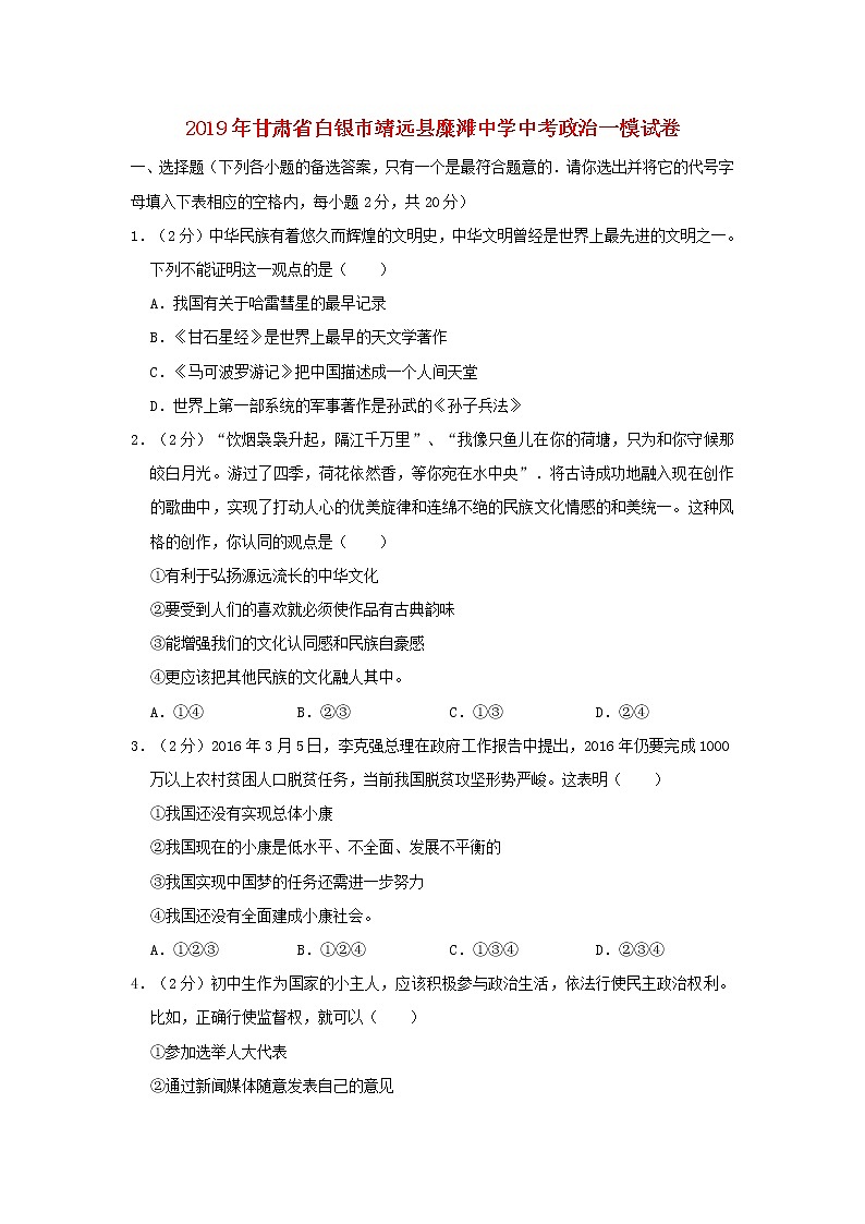 初中政治中考复习 甘肃省白银市靖远县糜滩中学2019届中考道德与法治第一次模拟试卷第1页